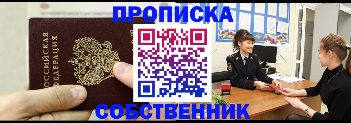 прописка законно в Ейске